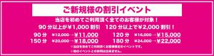 ご新規様の割引イベント