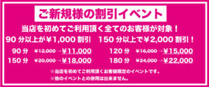 ご新規様の割引イベント開催中！メンエスをお得にご利用頂けます！