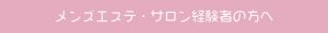 経験者のセラピスト