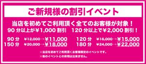 ご新規様の割引イベント