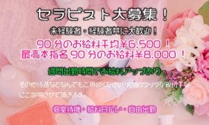 セラピスト求人アルバイト