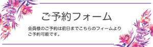 予約フォーム