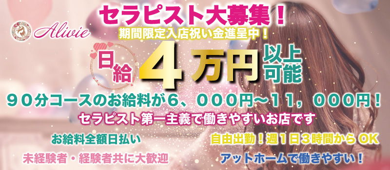 日給４万円以上可能な高収入メンズエステセラピスト求人