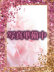 セラピスト写真準備中。ご準備が整うまで少々お待ちください。