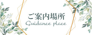 ご案内場所の説明、新大阪店、西中島南方店のご案内場所を掲載しております