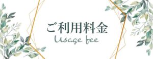 メンズエステのご利用料金をご説明しております。