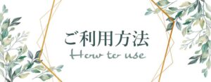 メンズエステのご利用方法は簡単です。まずお電話、LINE、メールなどでご予約下さい。