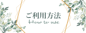 ご利用方法