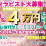新大阪店・西中島店共にセラピスト大募集！