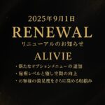 🎉 2025年9月1日 アリビエリニューアルのお知らせ 🎉