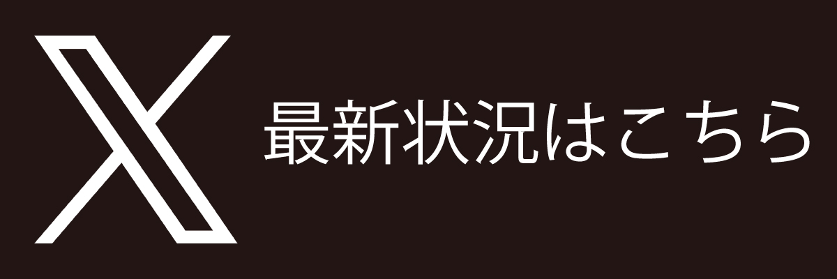 Xで最新情報をチェック