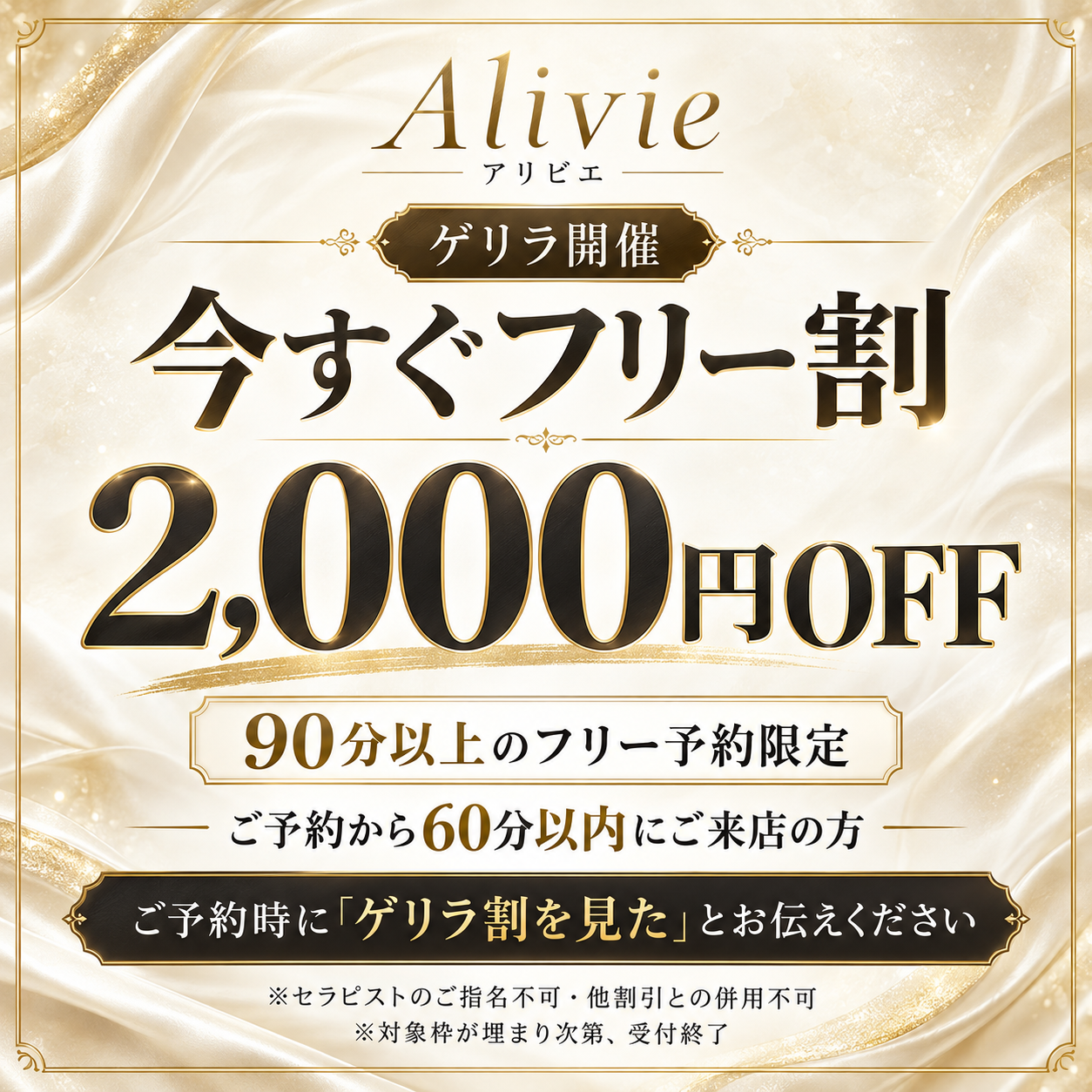 アリビエ 今すぐフリー割 2,000円OFF。90分以上のフリー予約・ご予約から60分以内のご来店限定。指名不可・他割引との併用不可。対象枠が埋まり次第終了。